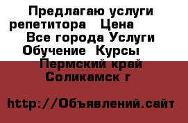 Предлагаю услуги репетитора › Цена ­ 1 000 - Все города Услуги » Обучение. Курсы   . Пермский край,Соликамск г.